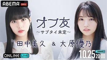 HKT48田中美久&女優の大原優乃、仕事を忘れて、ゆるっと女子トーク 特別番組「オフ友」独占生配信決定