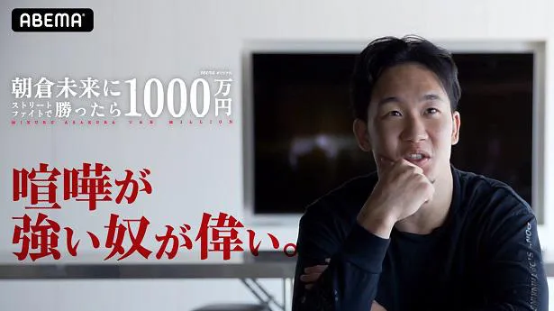 ロングインタビューが公開された「朝倉未来にストリートファイトで勝ったら1000万円」
