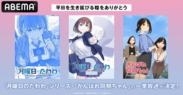 一挙放送が決定した「月曜日のたわわ」シリーズ＆「がんばれ同期ちゃん」