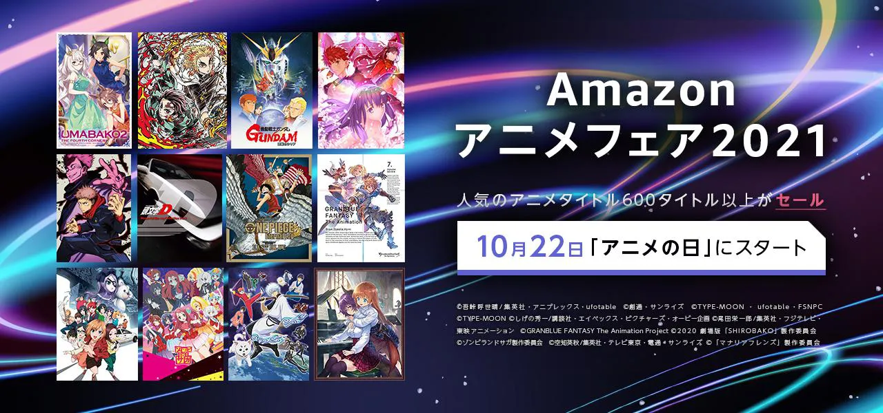 600タイトル以上のアニメDVD/Blu-rayが大特価となる「Amazonアニメフェア2021」