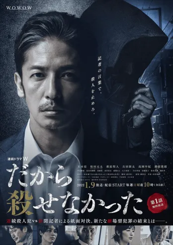 ＜だから殺せなかった＞Travis Japan松田元太の共演が決定！緊張感あふれるポスタービジュアルも解禁