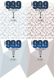 映画公開を前にドラマ「99.9－刑事専門弁護士－」の内容を一新したノベライズ“完全版”が発売決定