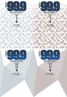 映画公開を前にドラマ「99.9－刑事専門弁護士－」の内容を一新したノベライズ“完全版”が発売決定