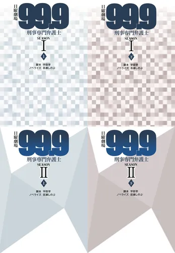 映画公開を前にドラマ「99.9-刑事専門弁護士-」の内容を一新したノベライズ“完全版”が発売決定