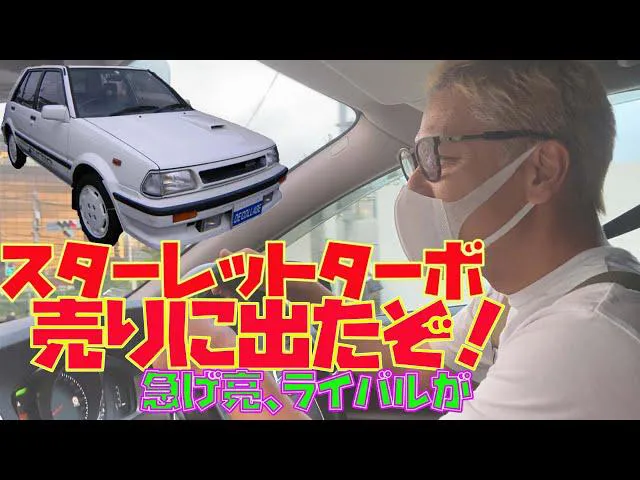 【写真】田村亮が憧れる旧車「トヨタ スターレットターボS」