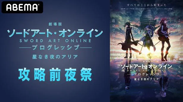 独占配信が決定した特別番組「劇場版 SAO-プログレッシブ-星なき夜のアリア 攻略前夜祭」