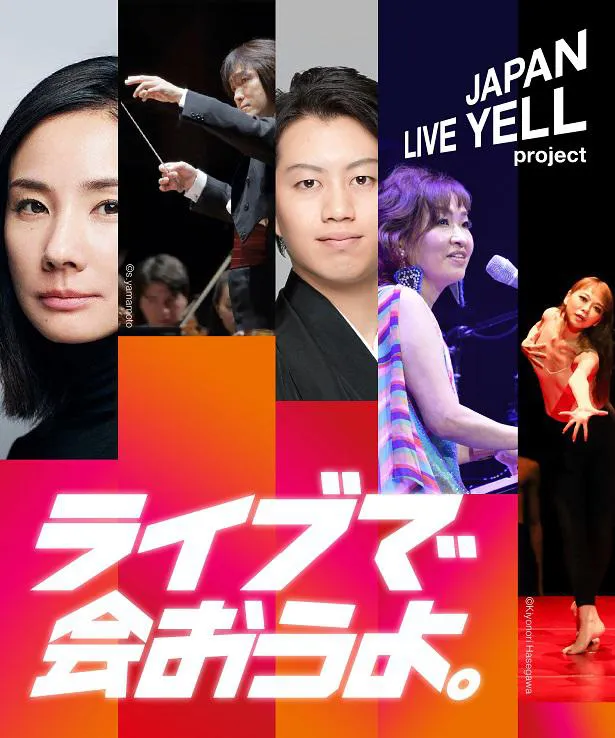 【写真を見る】清水ミチコ、吉田羊らが登場している「JAPAN LIVE YELL project」イメージビジュアル