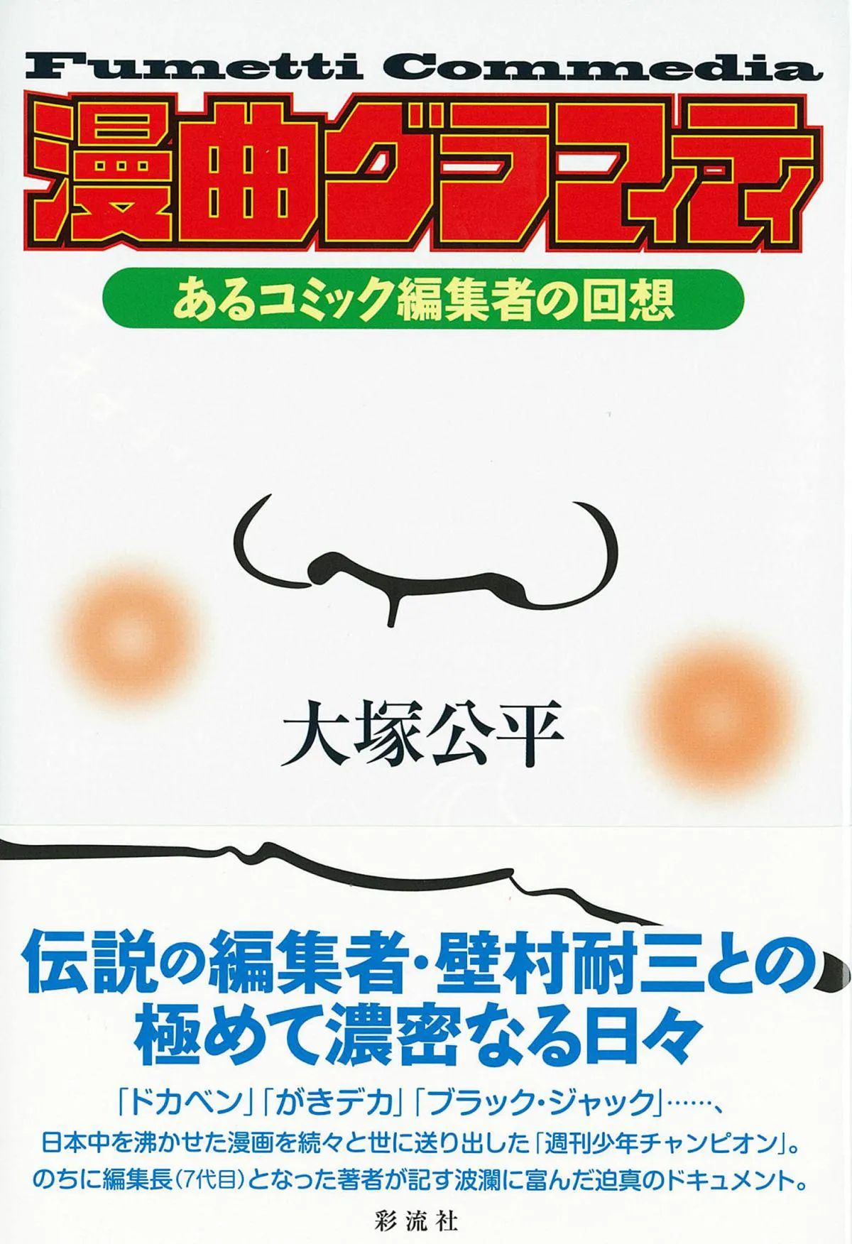 週刊少年チャンピオン」が発行部数日本一を記録した日、希代の編集長を