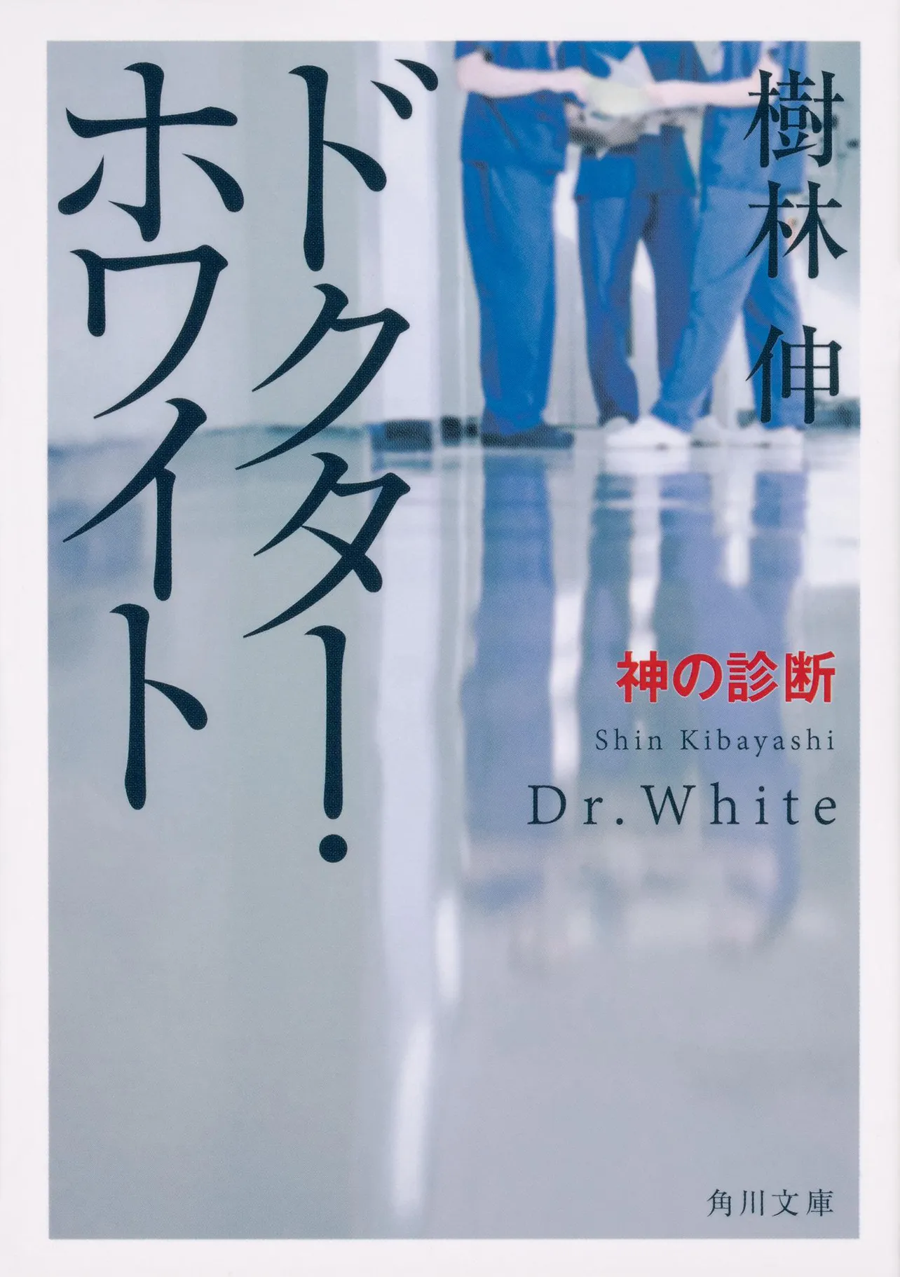 「ドクター・ホワイト 神の診断」書影