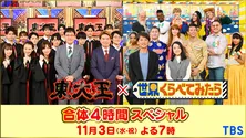 「東大王」&「世界くらべてみたら」の合体4Hスペシャルが放送決定!
