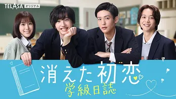 なにわ男子・道枝駿佑&Snow Man・目黒蓮W主演ドラマ「消えた初恋」のTELASAオリジナルコンテンツ『「消えた初恋」学級日誌』が11月6日より配信開始!
