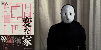 背筋がゾッとする新感覚不動産ミステリー「変な家」が20万部超の大ヒット！「読みだしたら止まらない」謎解きの仕掛けとは