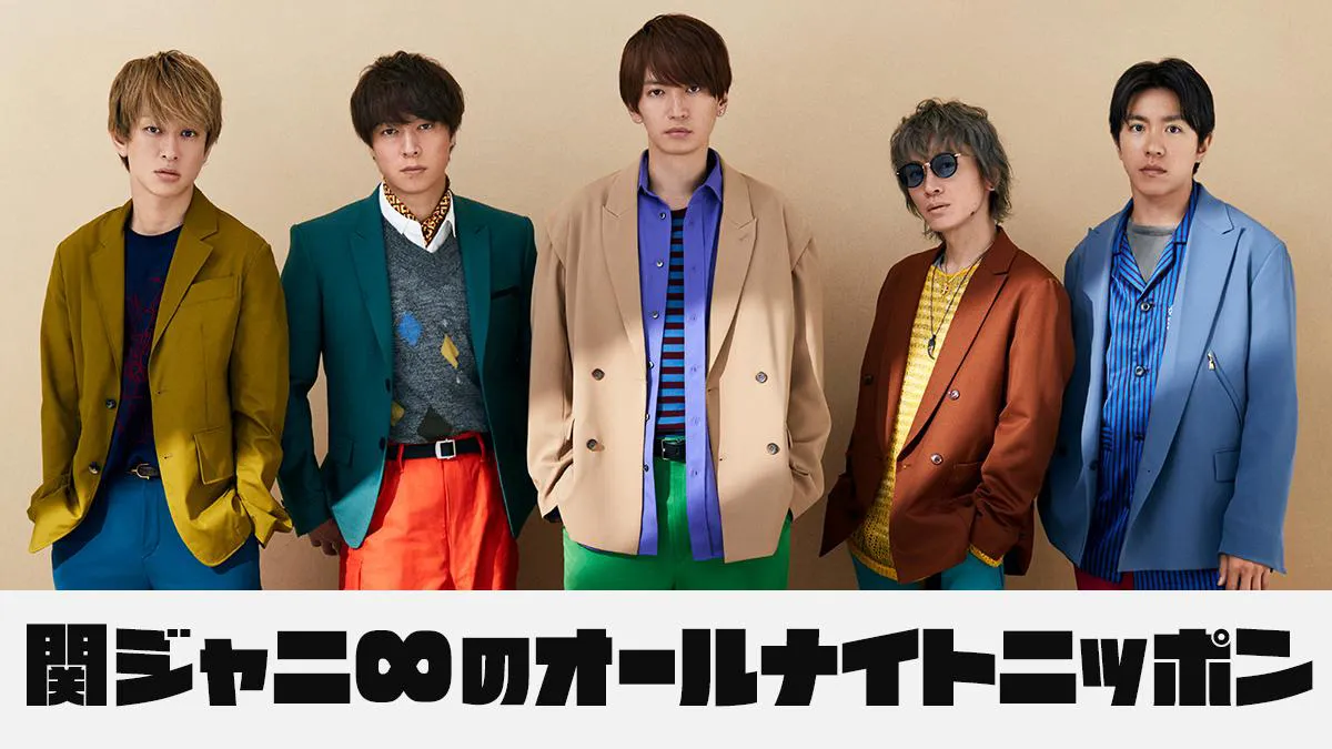 「関ジャニ∞のオールナイトニッポン」が放送決定