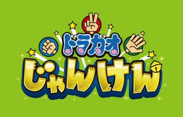 “ドラガオじゃんけん”コーナーにも注目！