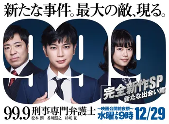 松本潤主演『99.9-刑事専門弁護士-』完全新作のSPドラマが放送!映画に繋がる物語を描く【コメントあり】
