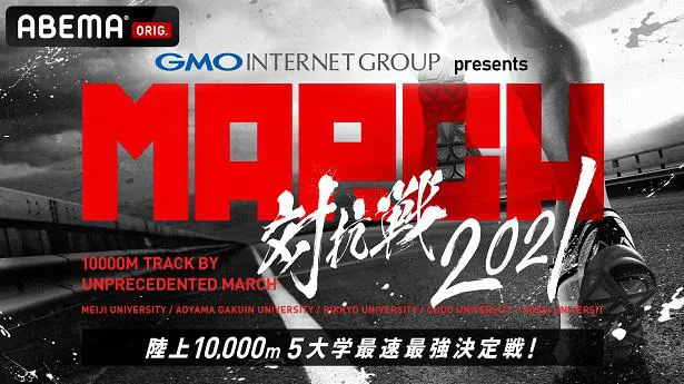 独占無料生中継が決定した「GMOインターネットグループ presents MARCH対抗戦2021」