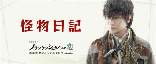 綾野剛もアピール フランケンシュタインの恋 ポスターを初解禁 Webザテレビジョン