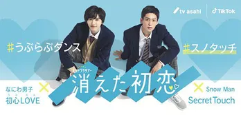 Snow Man新曲「Secret Touch」×ドラマ「消えた初恋」コラボ!フォトモーションエフェクト「スノタッチ」登場