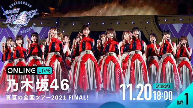 全国ツアー最終公演「乃木坂46 真夏の全国ツアー2021 FINAL！」の生配信が決定した乃木坂46