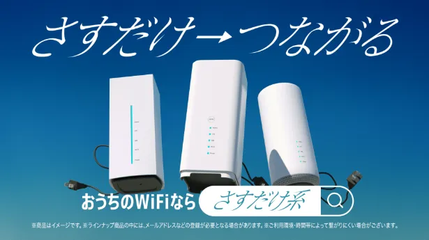 「ハロー、さすだけ系WiFi」CMカット画像