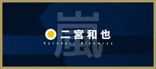 二宮和也、大みそかの過ごし方を相談「20年間くらい仕事を納めてない」