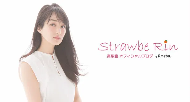 高梨臨がオフィシャルブログ「StrawbeRin」powered by Amebaを更新