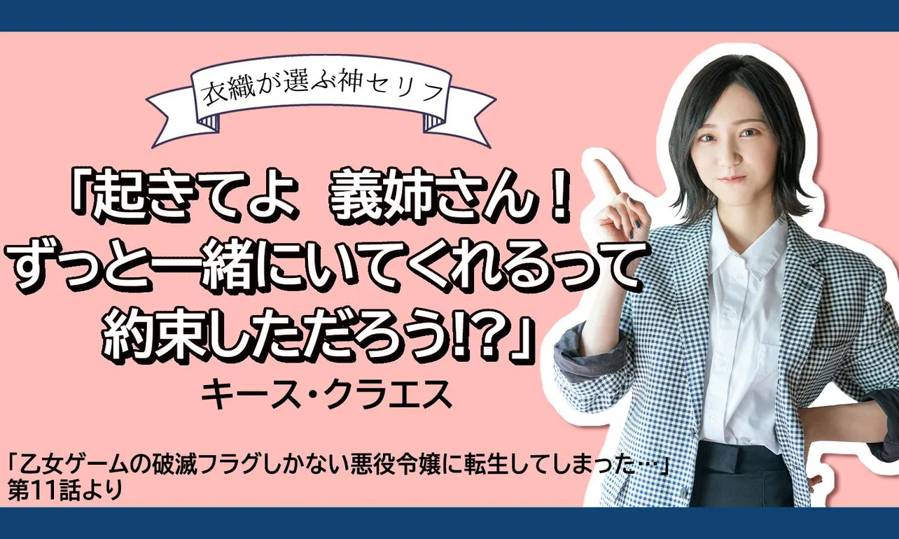 野口衣織が選ぶ「はめフラ」の神セリフ