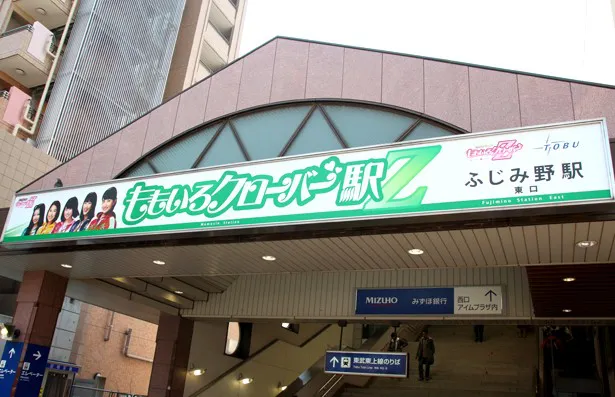 ふじみ野駅東口の看板が5月7日まで「ももいろクローバーZ駅」に