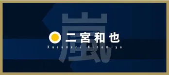 二宮和也、嵐結成時のジャニー喜多川さんとの秘話語る「それが風間(俊介)くん」