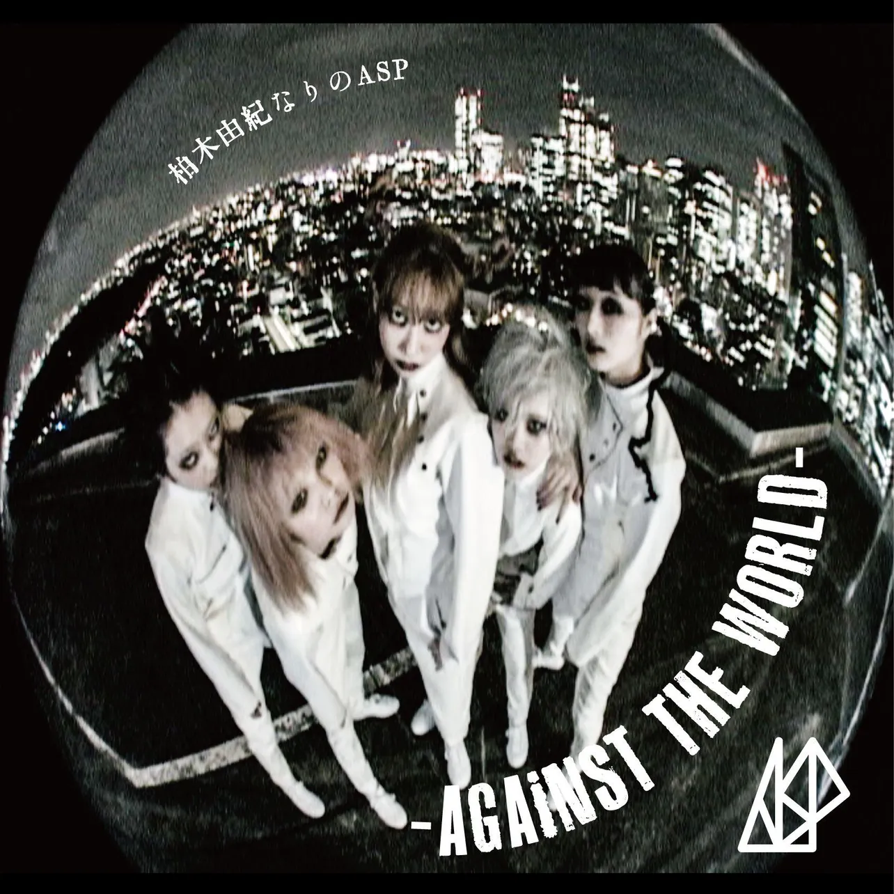 柏木由紀なりのASP -AGAiNST THE WORLD-