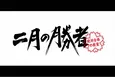 ジャニーズJr.・羽村仁成、成績トップクラスの小学生役への挑戦「出演が決まったときはうれしかった」＜二月の勝者インタビュー＞