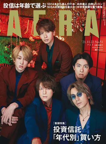 関ジャニ∞が「AERA」の表紙に登場！コロナ禍での心境の変化やアルバム、ライブにかける思いを吐露