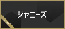 なにわ男子にKinKi Kidsから愛あるサプライズメッセージ「グループ名…ドンかぶりやないか!(笑)」