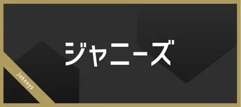 なにわ男子にKinKi Kidsから愛あるサプライズメッセージ「グループ名…ドンかぶりやないか！(笑)」