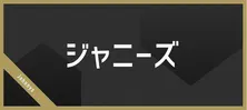 なにわ男子・西畑大吾、メンバーから夜の素顔を暴露される「夜になるとテンションがおかしくなっちゃって」