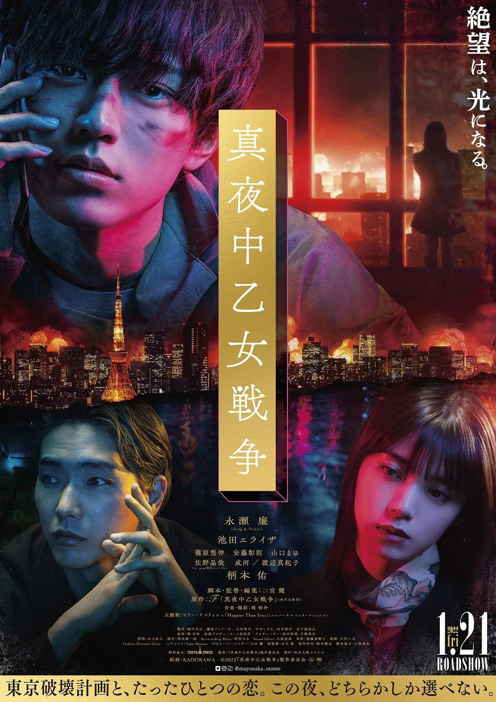 キンプリ永瀬廉主演映画『真夜中乙女戦争』の本予告映像＆ポスタービジュアルが解禁