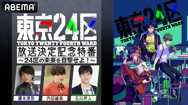 独占放送が決定した「TVアニメ『東京24区』放送決定記念特番～24区の未来を目撃せよ！～」