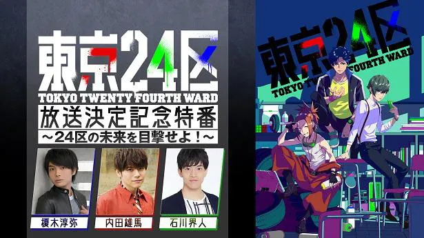 【写真を見る】「TVアニメ『東京24区』放送決定記念特番～24区の未来を目撃せよ！～」には榎木淳弥、内田雄馬、石川界人らが出演