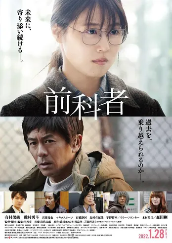 有村架純、森田剛出演、映画「前科者」ポスターカット＆本予告解禁