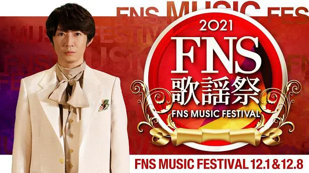 「2021FNS歌謡祭」で司会を務める相葉雅紀