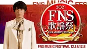 SixTONES、なにわ男子、NiziUら第1弾出演アーティスト71組が発表！＜2021FNS歌謡祭＞