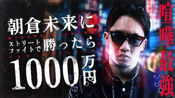 【写真を見る】4人連続の対戦となる「朝倉未来にストリートファイトで勝ったら1000万円」