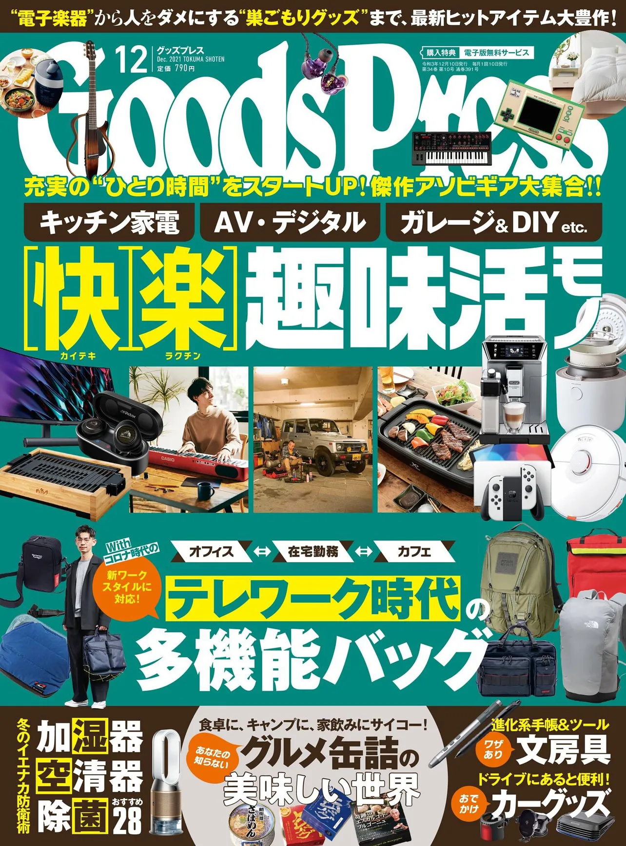 GoodsPress 2021年12月号