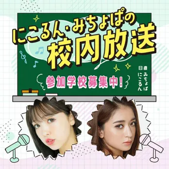 藤田ニコル&みちょぱのトークを校内放送で流したい学校を募集!<にこるん・みちょぱの校内放送>