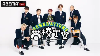 GENERATIONS「デビュー9周年生放送SP」決定 直筆サイン入り学ランチェキのプレゼントも