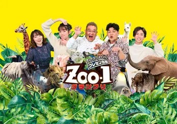 ＜ZOO-1グランプリ＞参加のSixTONES・田中樹、全国の飼育員さん自慢の動物プレゼンに「どれも良いから、ちょっと選べない！」
