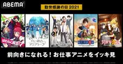 “勤労感謝の日”特別企画“お仕事アニメ”「はたらく魔王さま！」「白い砂のアクアトープ」「異世界居酒屋」など無料放送