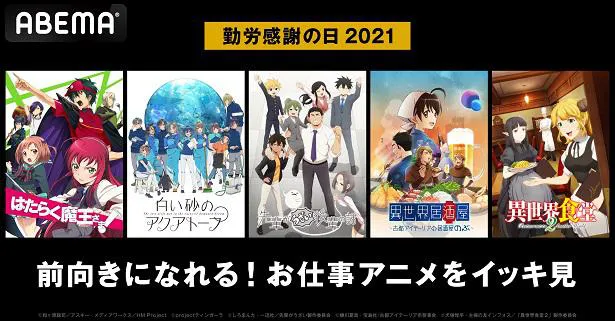 勤労感謝の日 特別企画 お仕事アニメ はたらく魔王さま 白い砂のアクアトープ 異世界居酒屋 など無料放送 Webザテレビジョン