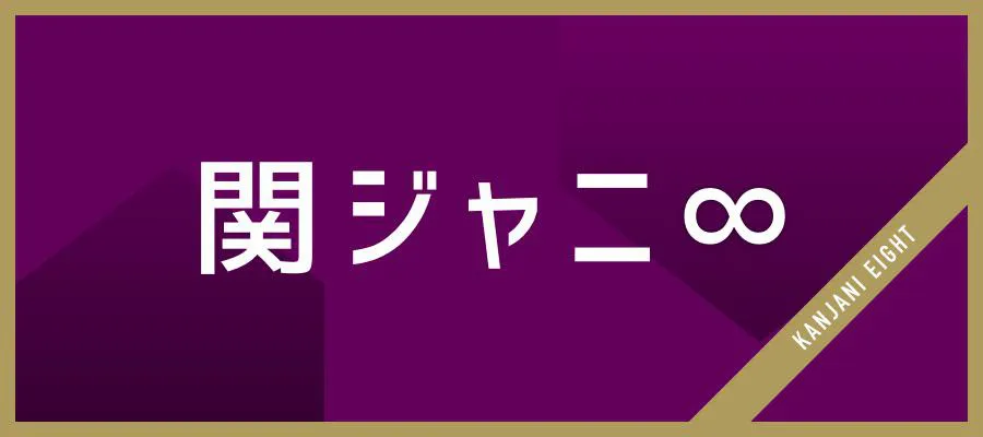 「関ジャム完全燃SHOW」で関ジャニ∞の最新アルバムが紹介された