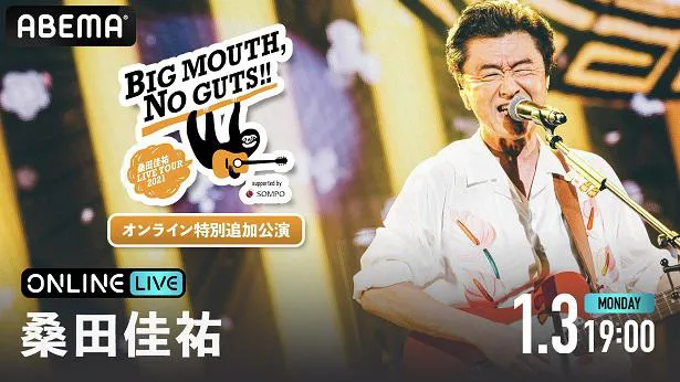 「桑田佳祐 LIVE TOUR 2021『BIG MOUTH,NO GUTS!!』オンライン特別追加公演」の配信が決定した桑田佳祐
